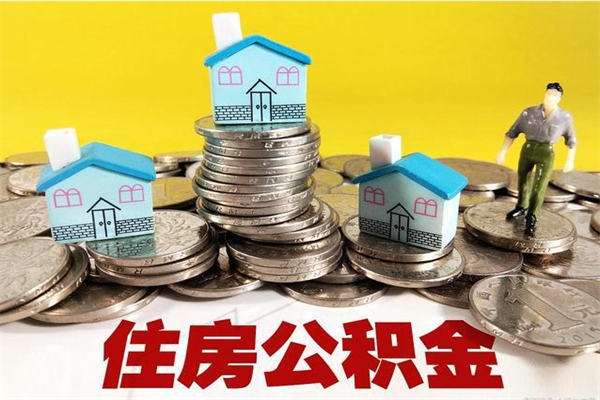 永城封存公积金提出手续（封存公积金提取流程）