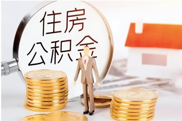 永城住房公积金封存多久可以提（住房公积金封存多久可以取）