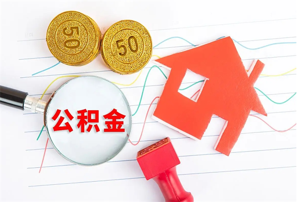 永城公积金在职期间能不能取出来（公积金在职期间可以取出来吗）