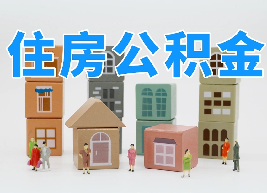 永城公积金该怎么取出来（怎么取出来住房公积金）