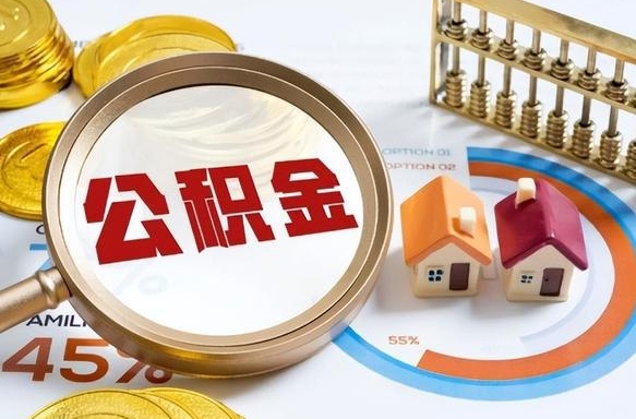 永城补充住房公积金帮取（补充住房公积金怎么取）