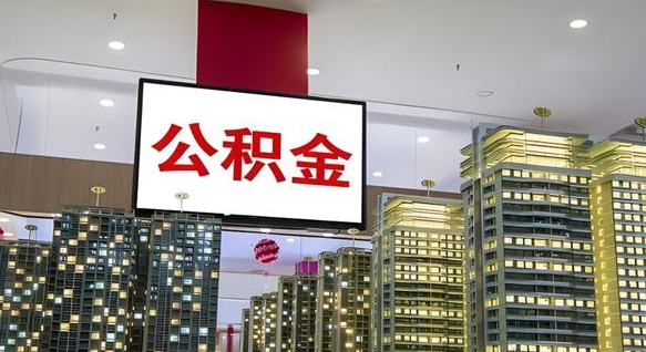 永城离职后如何提住房公积金（离职后如何办理公积金提取）